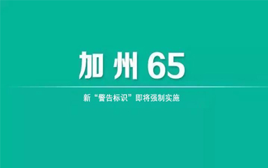 加州65提案的核心要求是什么？